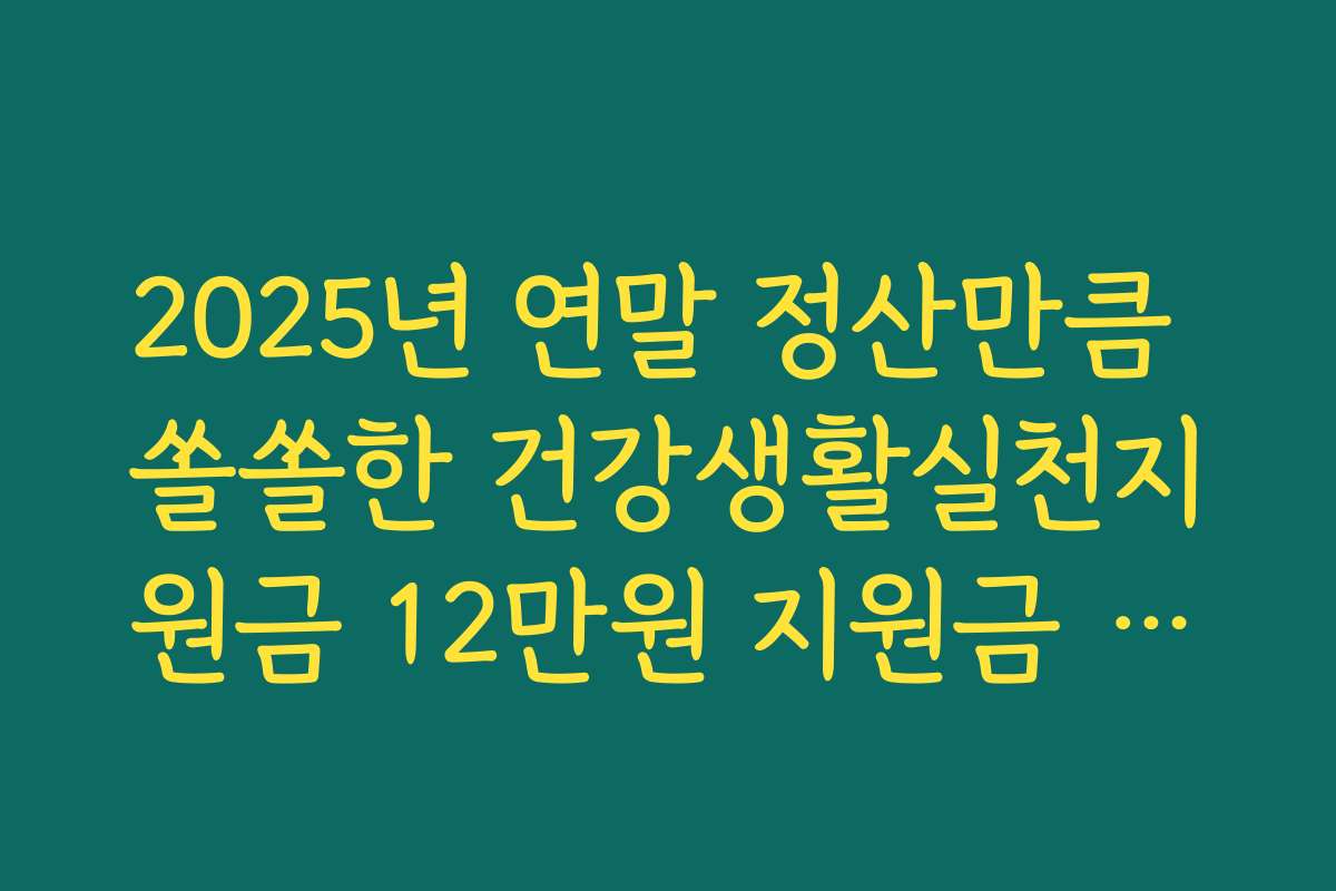2025년 연말 정산만큼 쏠쏠한 건강생활실천지원금 12만원 지원금 받기 꿀팁