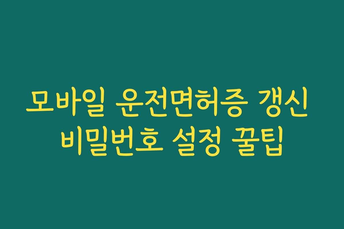 모바일 운전면허증 갱신 비밀번호 설정 꿀팁