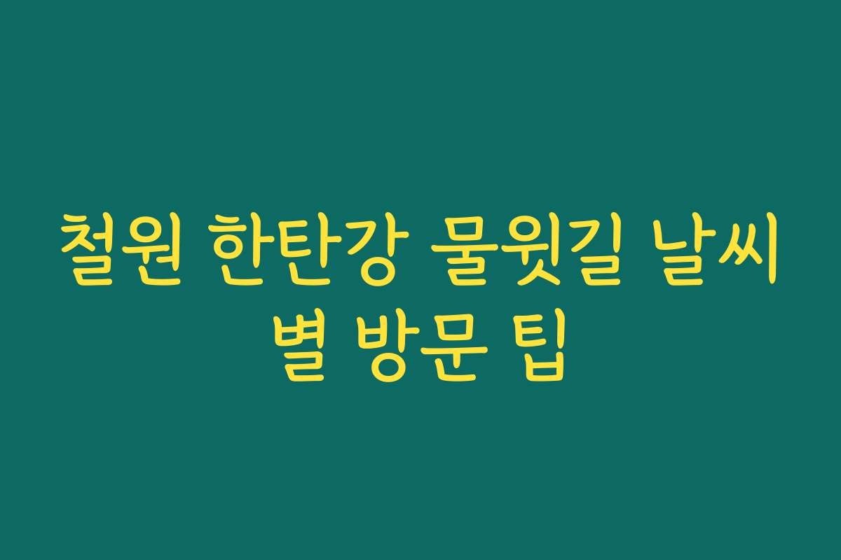 철원 한탄강 물윗길 날씨별 방문 팁