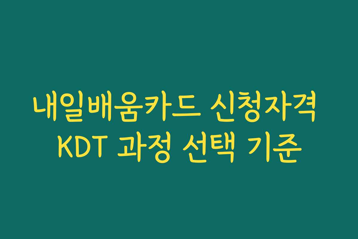 내일배움카드 신청자격 KDT 과정 선택 기준