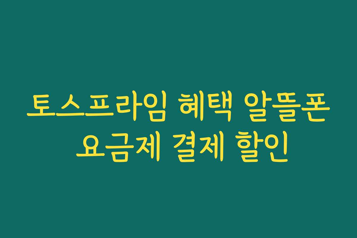 토스프라임 혜택 알뜰폰 요금제 결제 할인