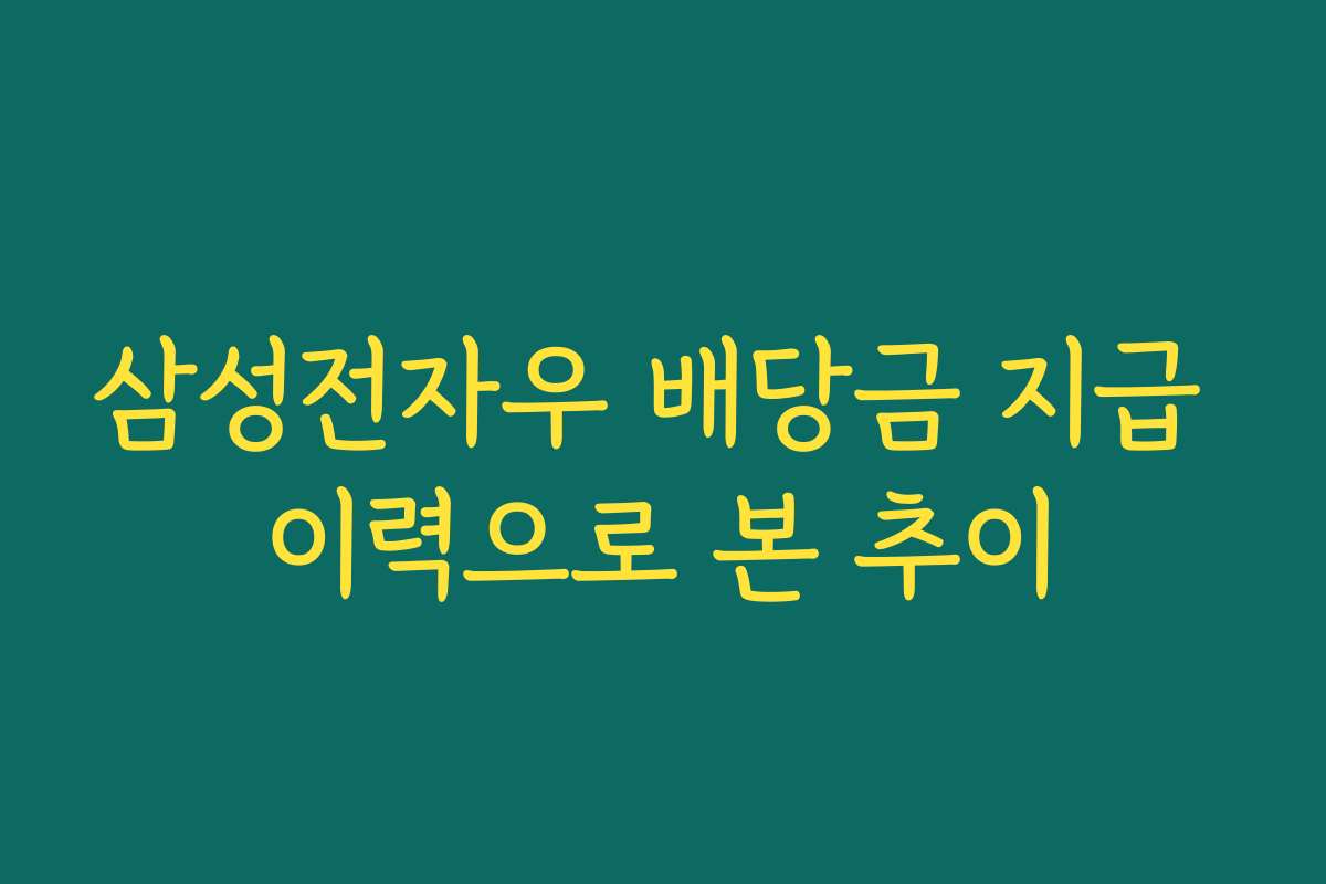 삼성전자우 배당금 지급 이력으로 본 추이 삼성전자우 배당금 지급 이력으로 본 추이