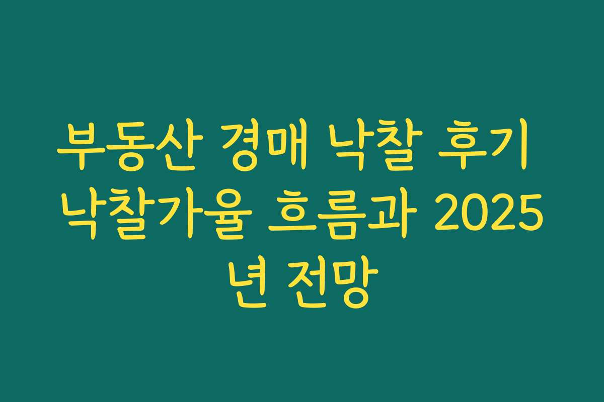 부동산 경매 낙찰 후기 낙찰가율 흐름과 2025년 전망 부동산 경매 낙찰 후기 낙찰가율 흐름과 2025년 전망