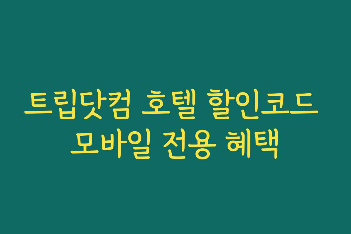 트립닷컴 호텔 할인코드 모바일 전용 혜택 트립닷컴 호텔 할인코드 모바일 전용 혜택