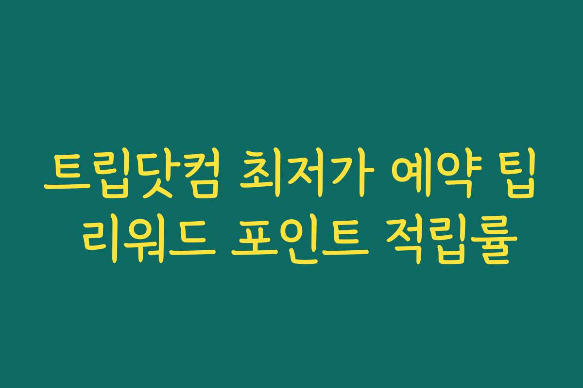 트립닷컴 최저가 예약 팁 리워드 포인트 적립률 트립닷컴 최저가 예약 팁 리워드 포인트 적립률