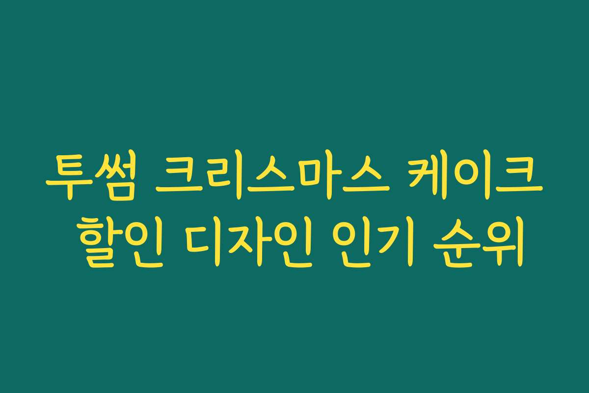 투썸 크리스마스 케이크 할인 디자인 인기 순위 투썸 크리스마스 케이크 할인 디자인 인기 순위