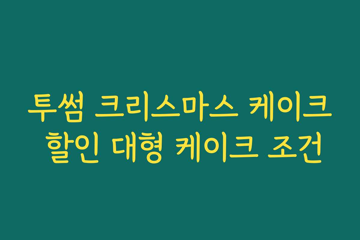 투썸 크리스마스 케이크 할인 대형 케이크 조건