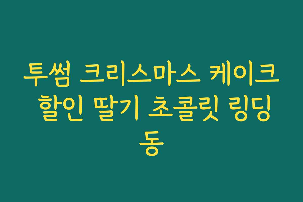 투썸 크리스마스 케이크 할인 딸기 초콜릿 링딩동