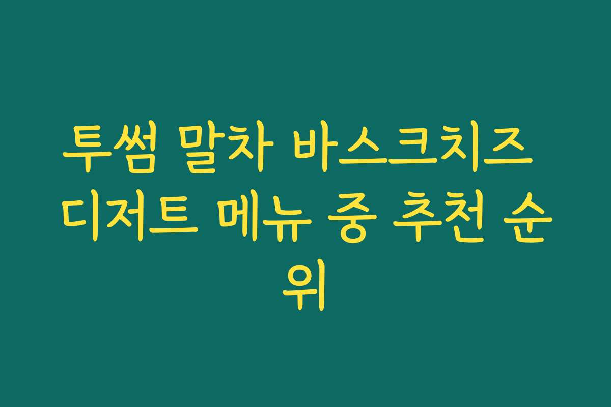 투썸 말차 바스크치즈 디저트 메뉴 중 추천 순위 투썸 말차 바스크치즈 디저트 메뉴 중 추천 순위