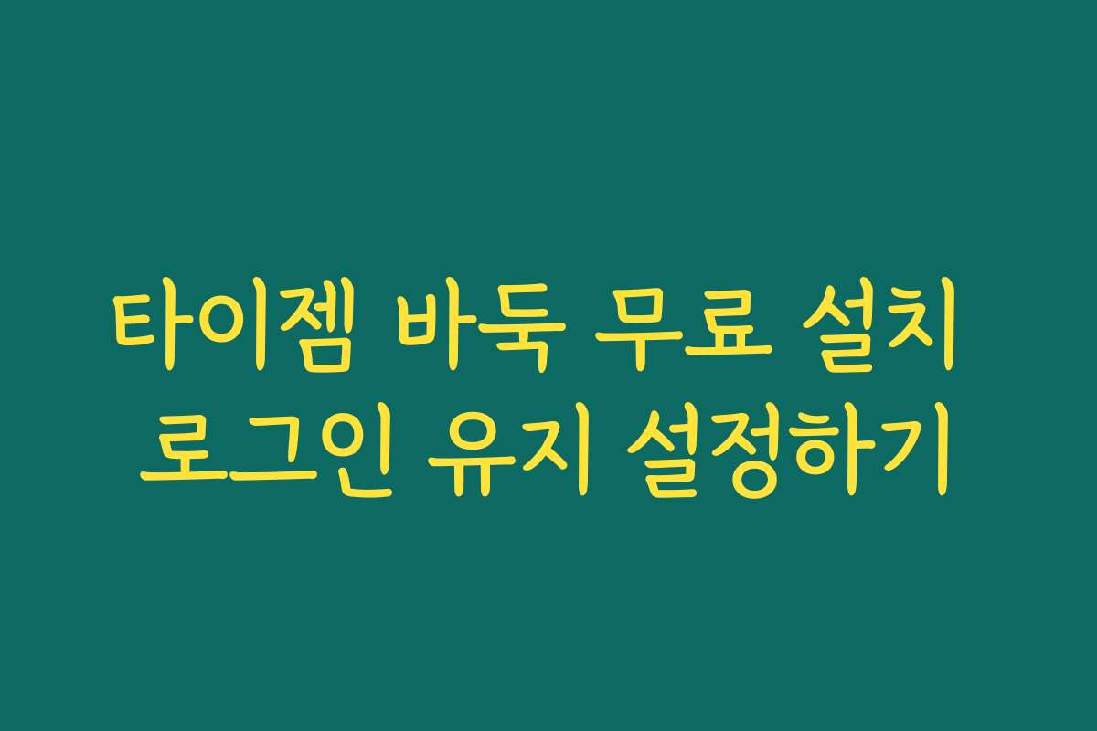 타이젬 바둑 무료 설치 로그인 유지 설정하기