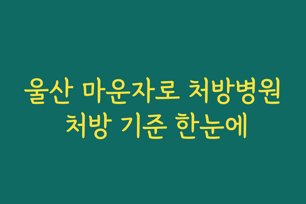 울산 마운자로 처방병원 처방 기준 한눈에 울산 마운자로 처방병원 처방 기준 한눈에