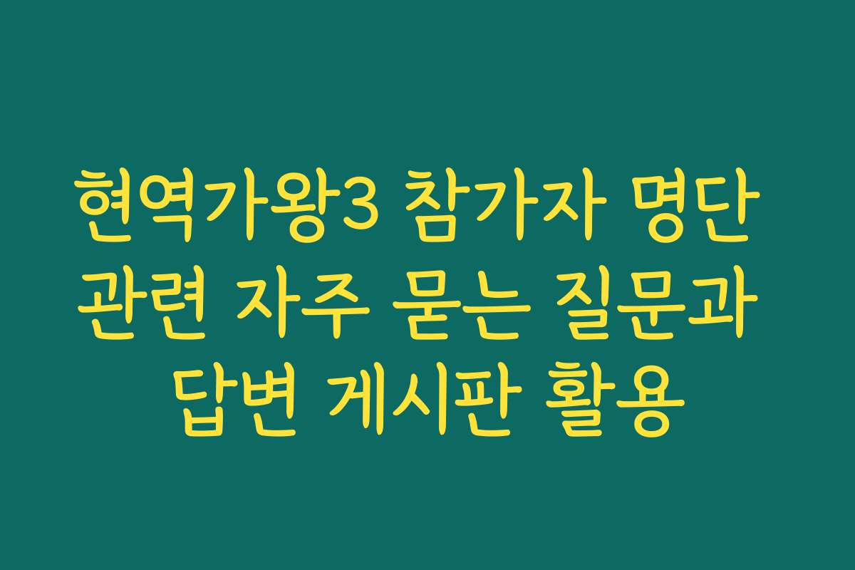 현역가왕3 참가자 명단 관련 자주 묻는 질문과 답변 게시판 활용