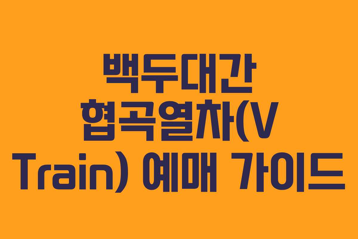 백두대간 협곡열차(V Train) 예매 가이드 백두대간 협곡열차(V Train) 예매 가이드