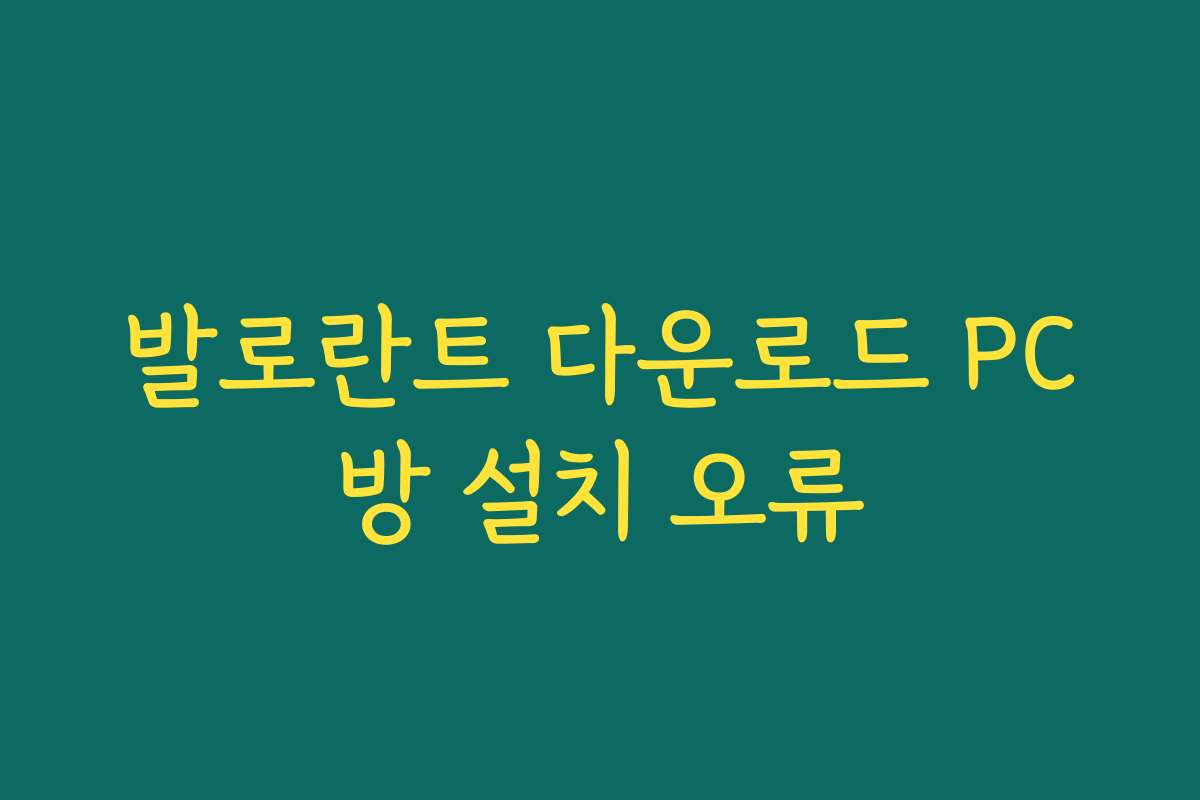 발로란트 다운로드 PC방 설치 오류 발로란트 다운로드 PC방 설치 오류