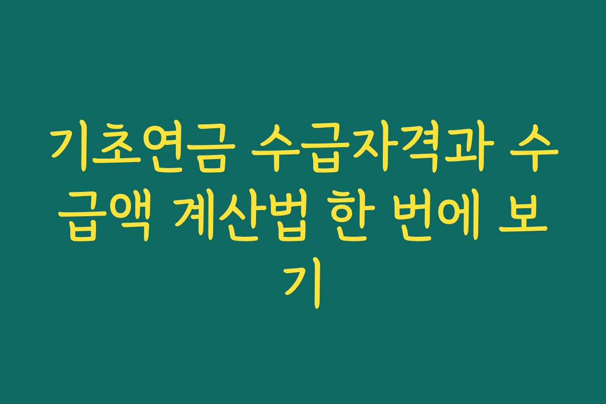 기초연금 수급자격과 수급액 계산법 한 번에 보기