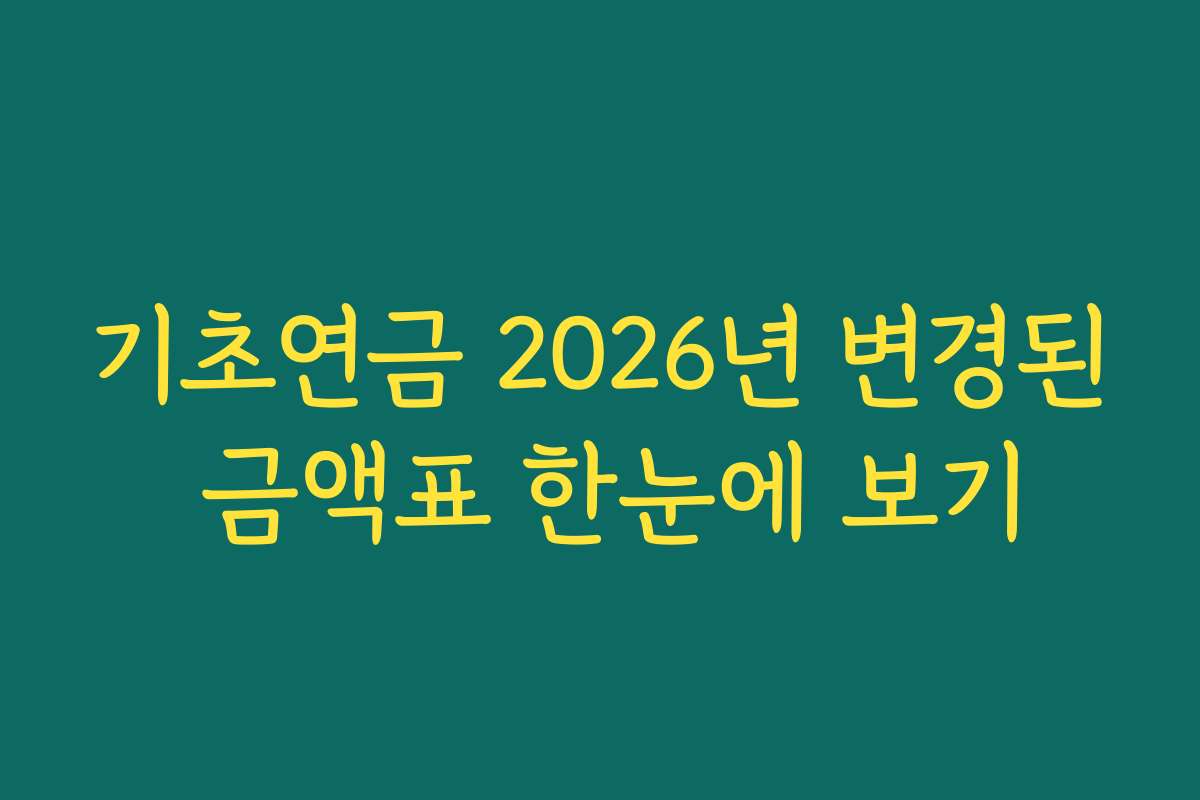 기초연금 2026년 변경된 금액표 한눈에 보기