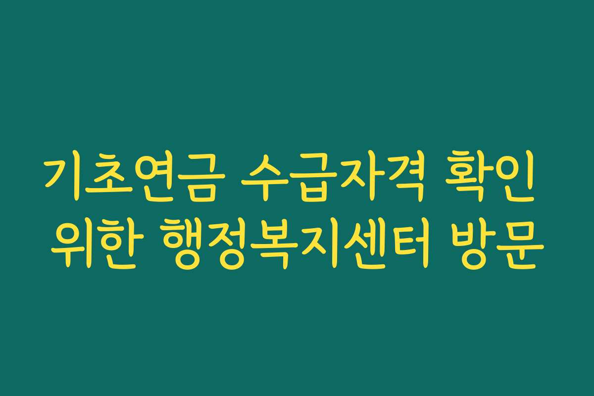기초연금 수급자격 확인 위한 행정복지센터 방문