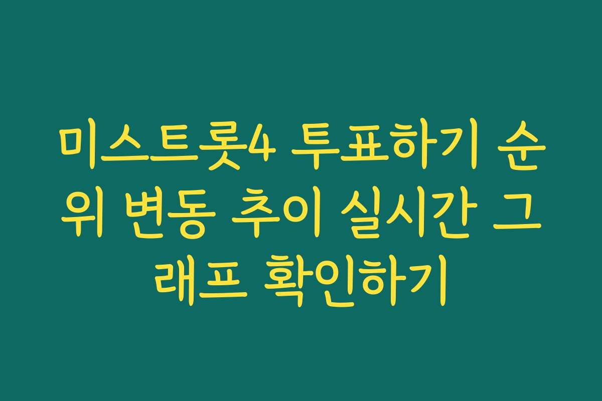 미스트롯4 투표하기 순위 변동 추이 실시간 그래프 확인하기