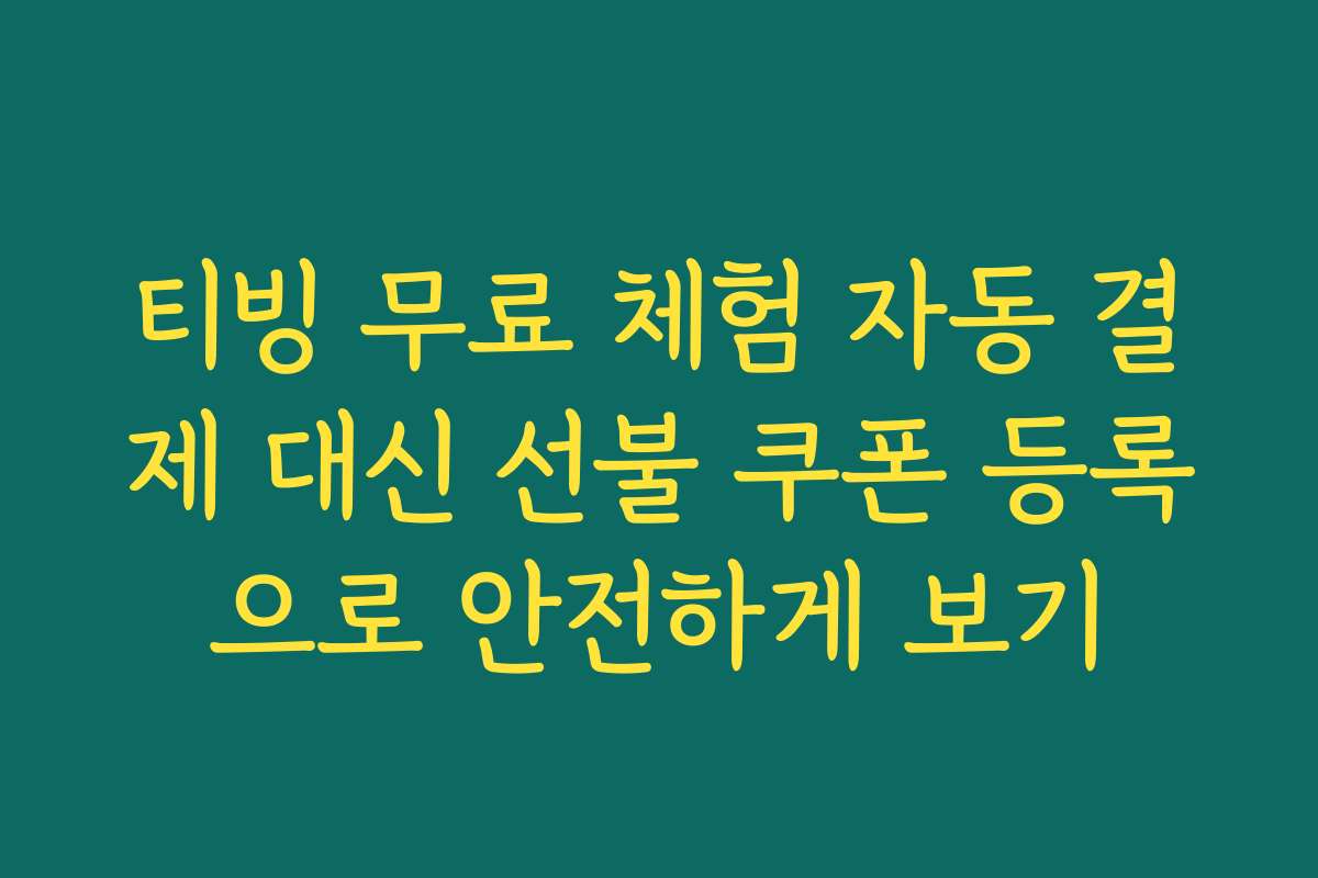 티빙 무료 체험 자동 결제 대신 선불 쿠폰 등록으로 안전하게 보기
