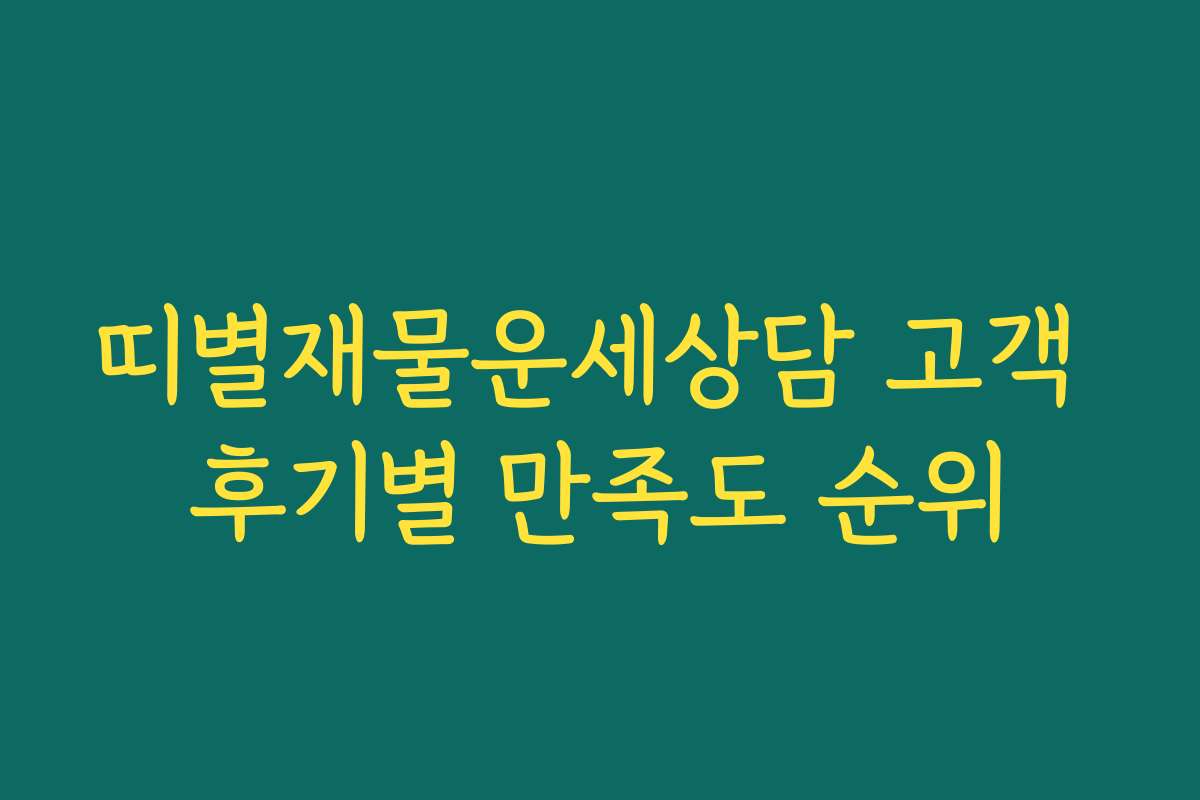 띠별재물운세상담 고객 후기별 만족도 순위 띠별재물운세상담 고객 후기별 만족도 순위