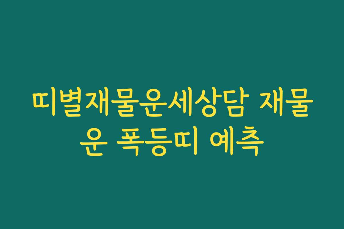띠별재물운세상담 재물운 폭등띠 예측 띠별재물운세상담 재물운 폭등띠 예측