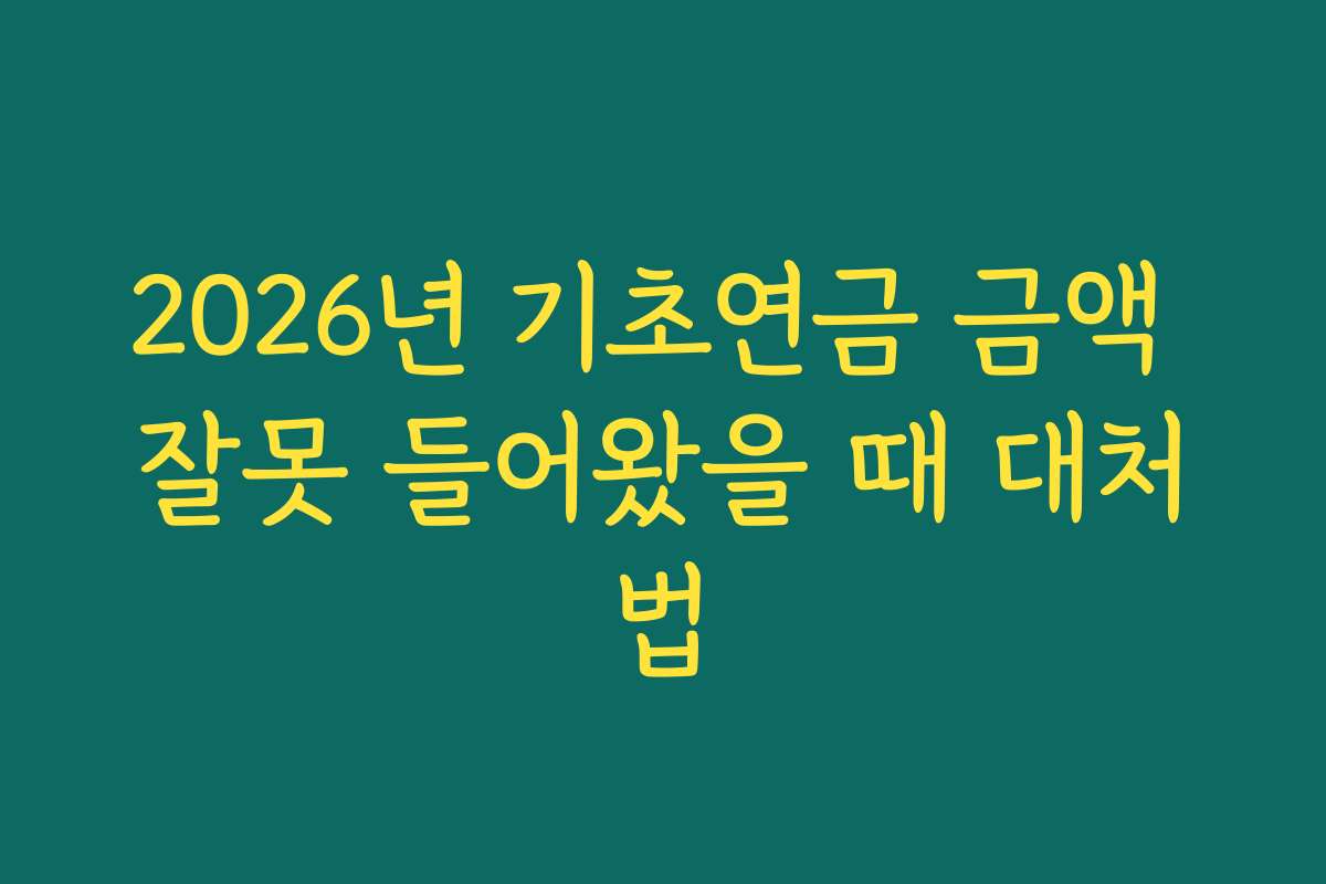 2026년 기초연금 금액 잘못 들어왔을 때 대처법