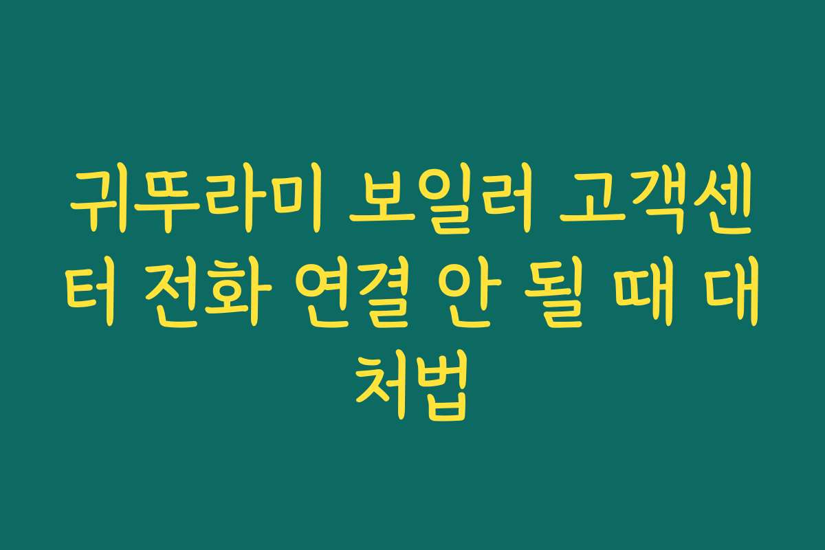 귀뚜라미 보일러 고객센터 전화 연결 안 될 때 대처법 귀뚜라미 보일러 고객센터 전화 연결 안 될 때 대처법