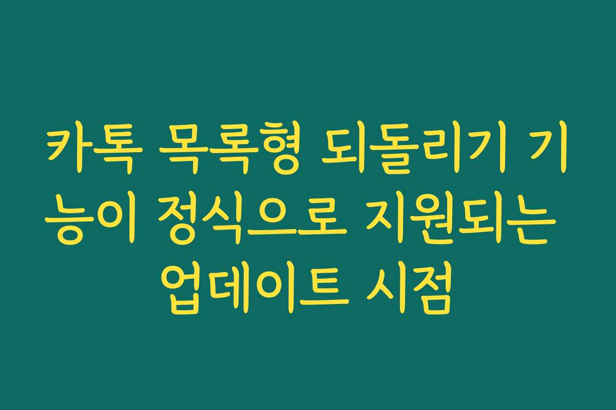 카톡 목록형 되돌리기 기능이 정식으로 지원되는 업데이트 시점