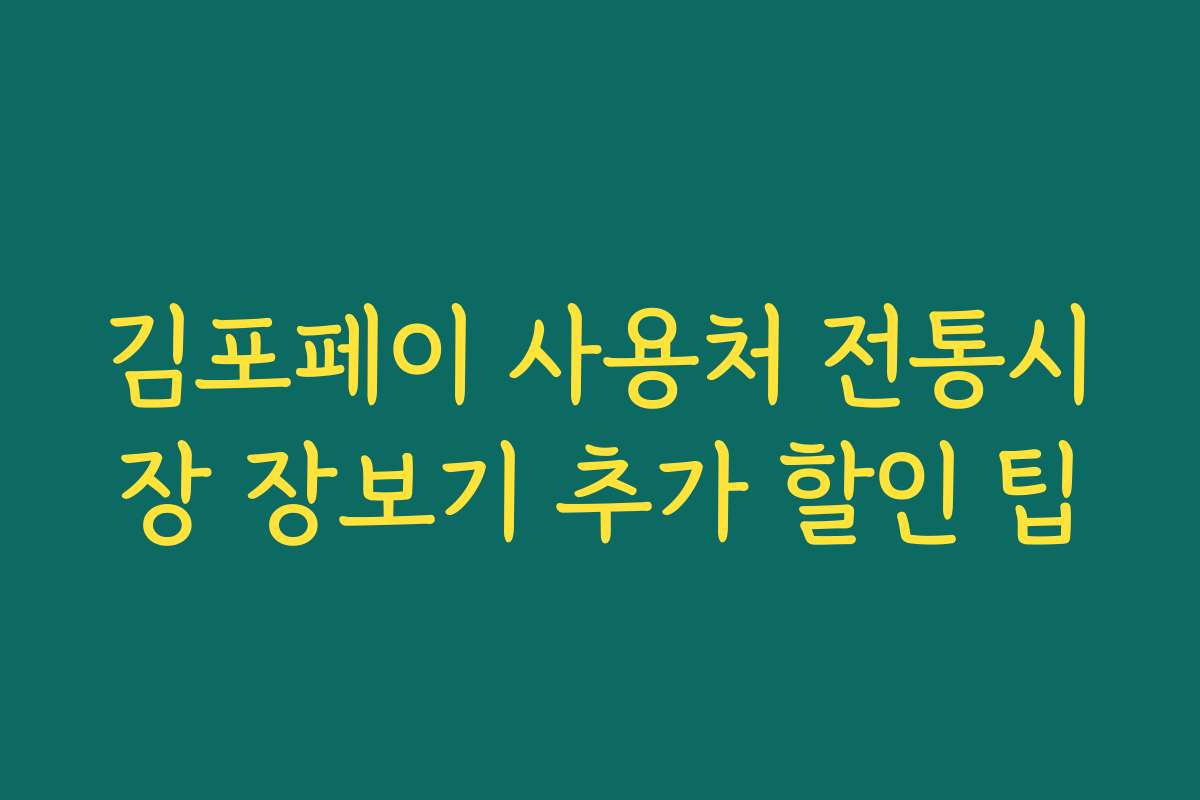 김포페이 사용처 전통시장 장보기 추가 할인 팁 김포페이 사용처 전통시장 장보기 추가 할인 팁