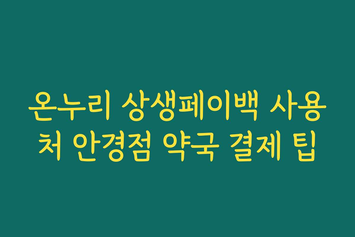 온누리 상생페이백 사용처 안경점 약국 결제 팁 온누리 상생페이백 사용처 안경점 약국 결제 팁