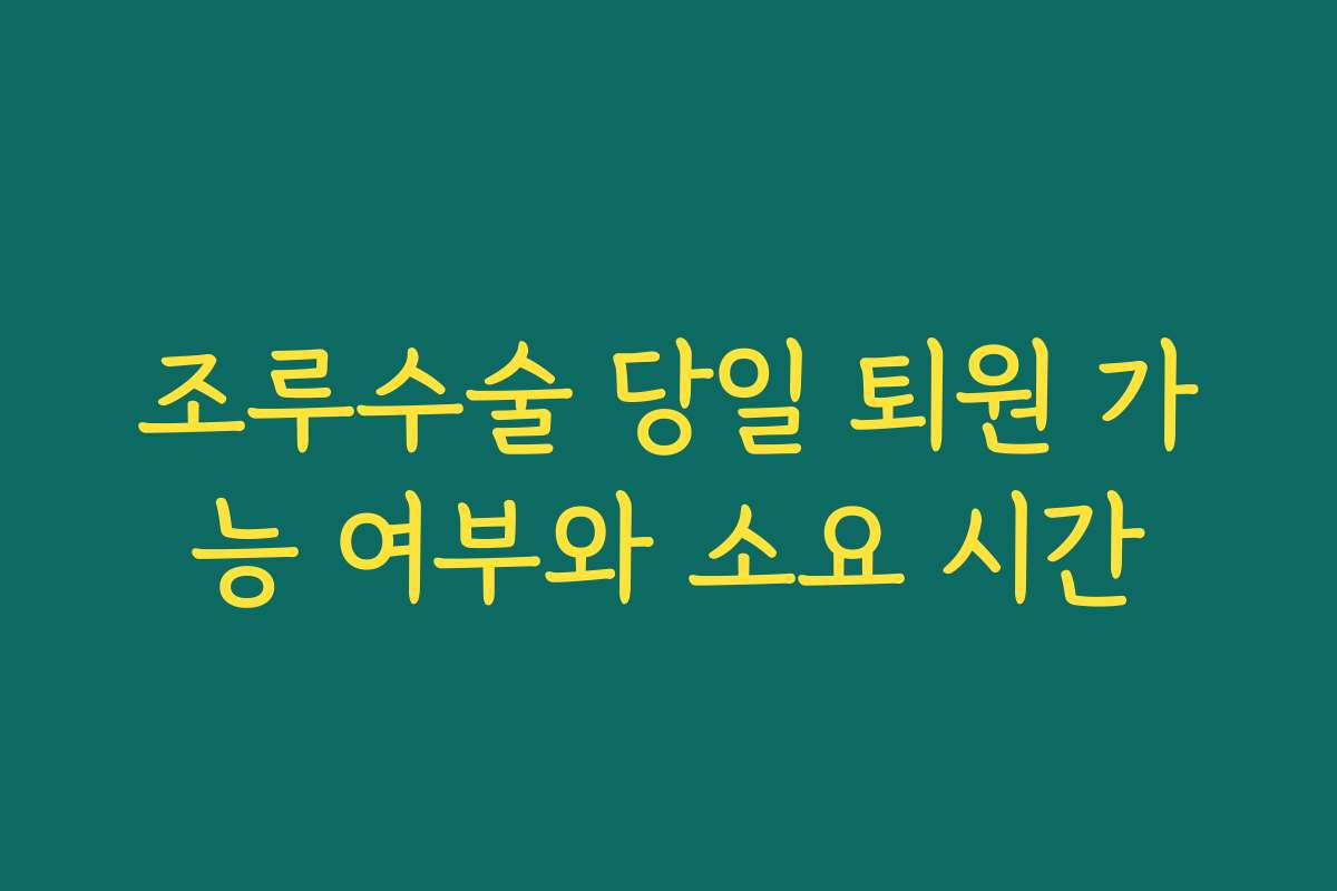 조루수술 당일 퇴원 가능 여부와 소요 시간