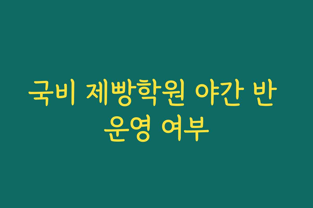 국비 제빵학원 야간 반 운영 여부 국비 제빵학원 야간 반 운영 여부
