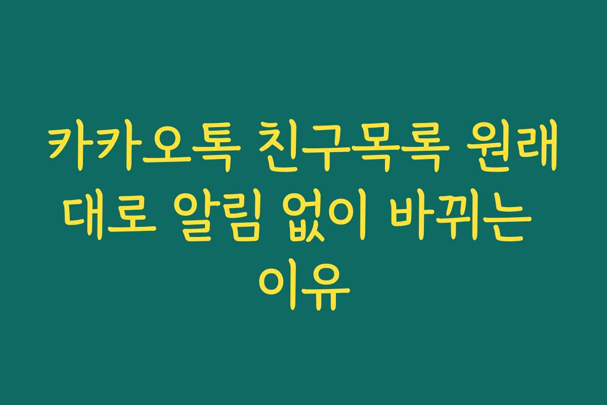 카카오톡 친구목록 원래대로 알림 없이 바뀌는 이유