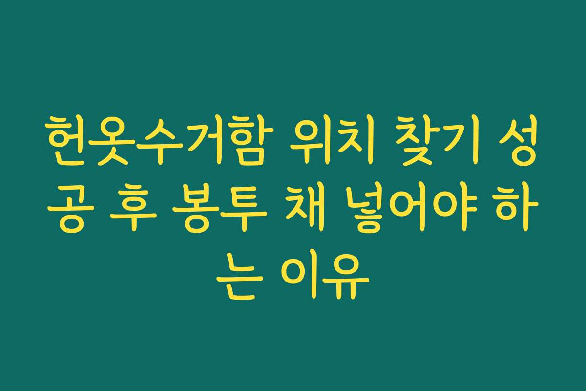 헌옷수거함 위치 찾기 성공 후 봉투 채 넣어야 하는 이유