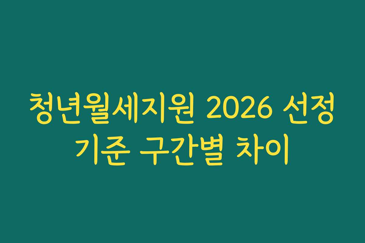 청년월세지원 2026 선정기준 구간별 차이