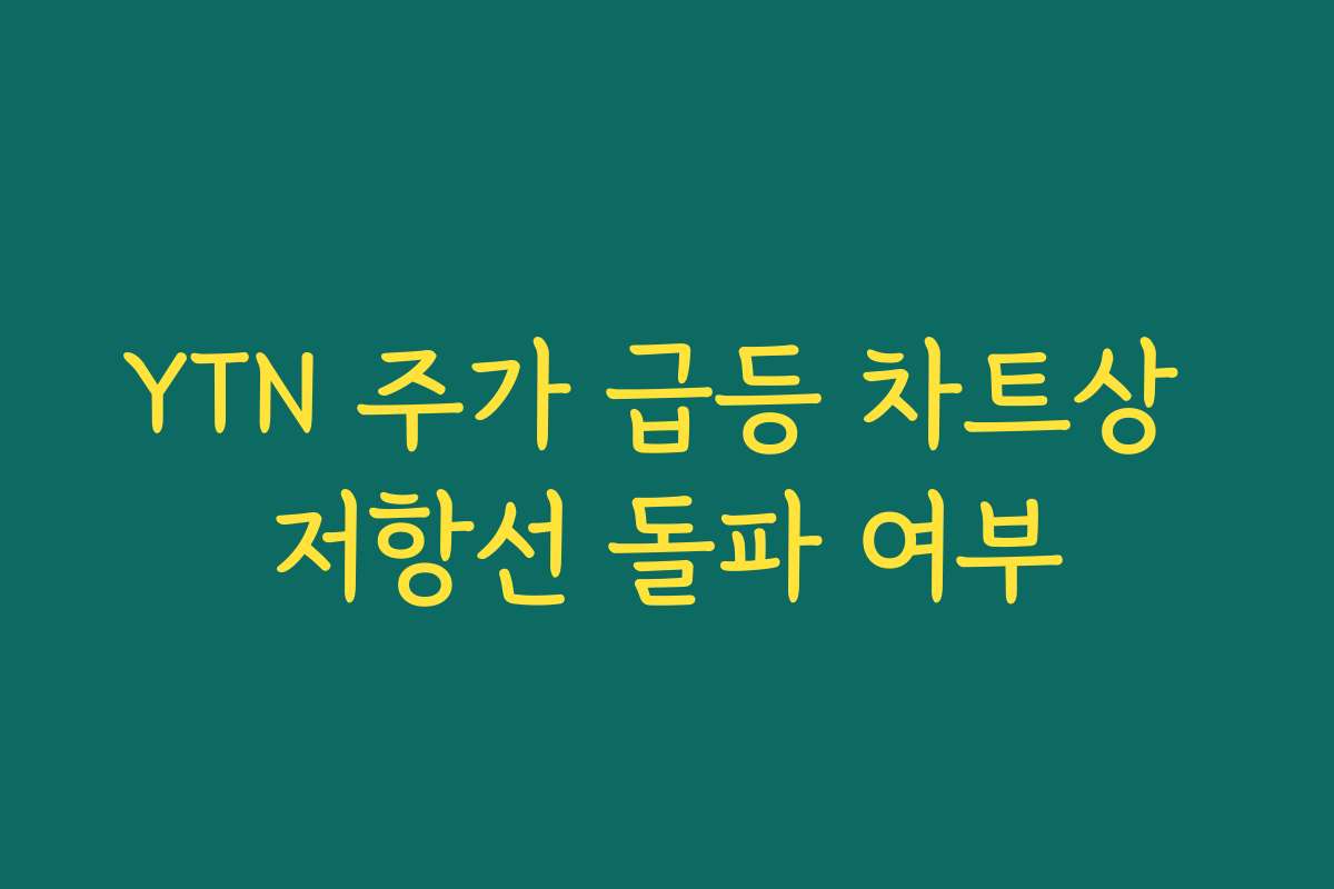 YTN 주가 급등 차트상 저항선 돌파 여부 YTN 주가 급등 차트상 저항선 돌파 여부