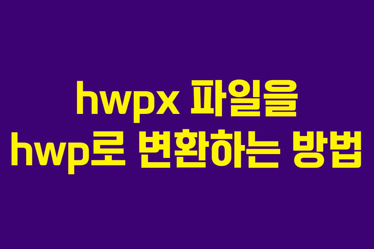 hwpx 파일을 hwp로 변환하는 방법 hwpx 파일을 hwp로 변환하는 방법