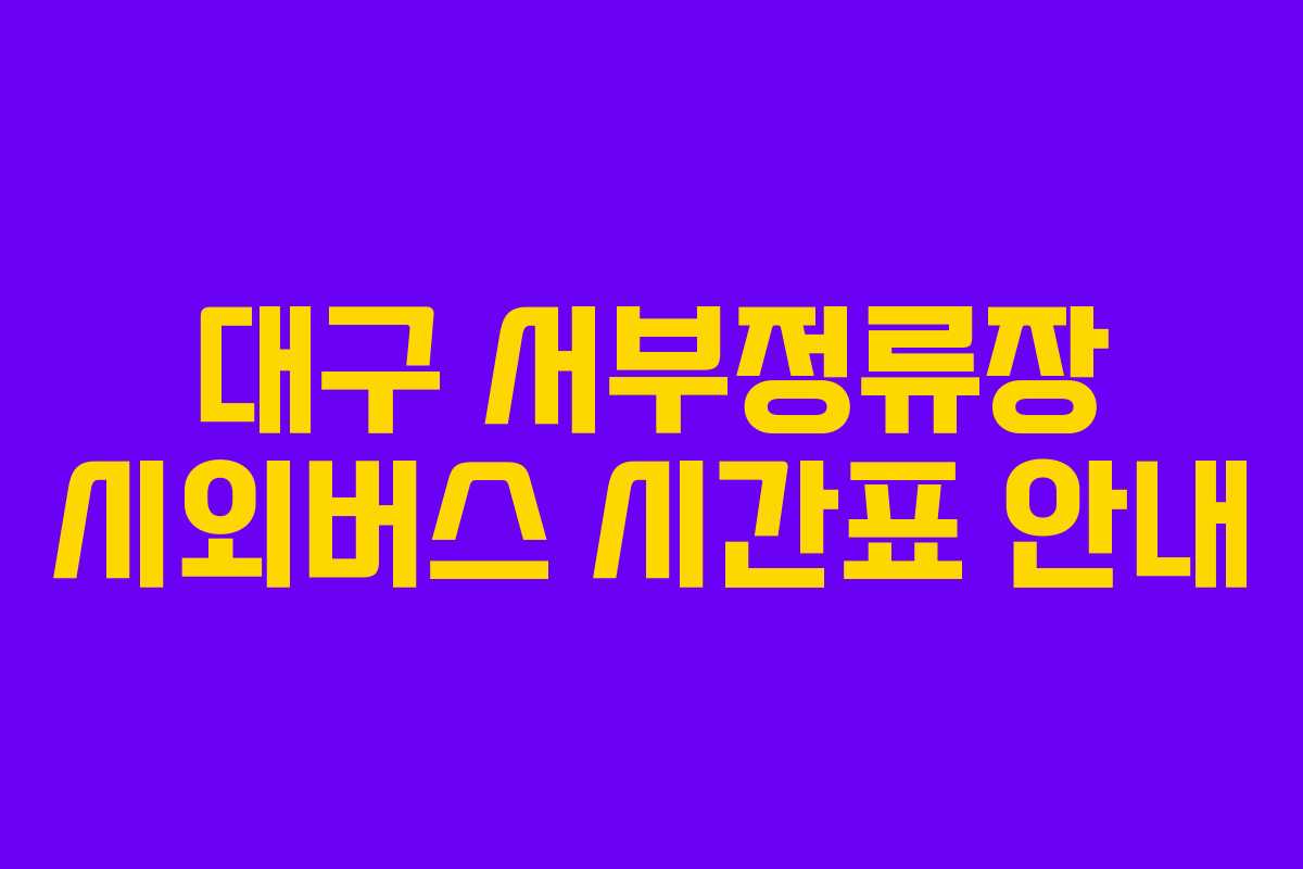 대구 서부정류장 시외버스 시간표 안내