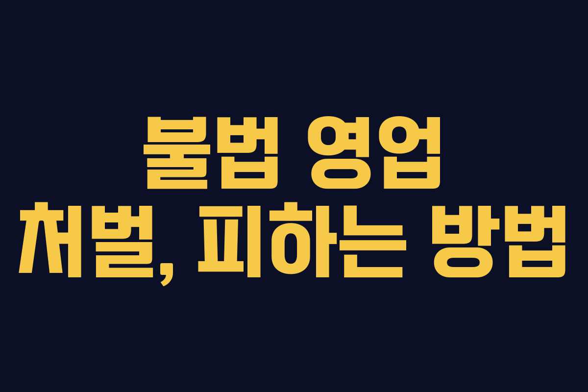 불법 영업 처벌, 피하는 방법