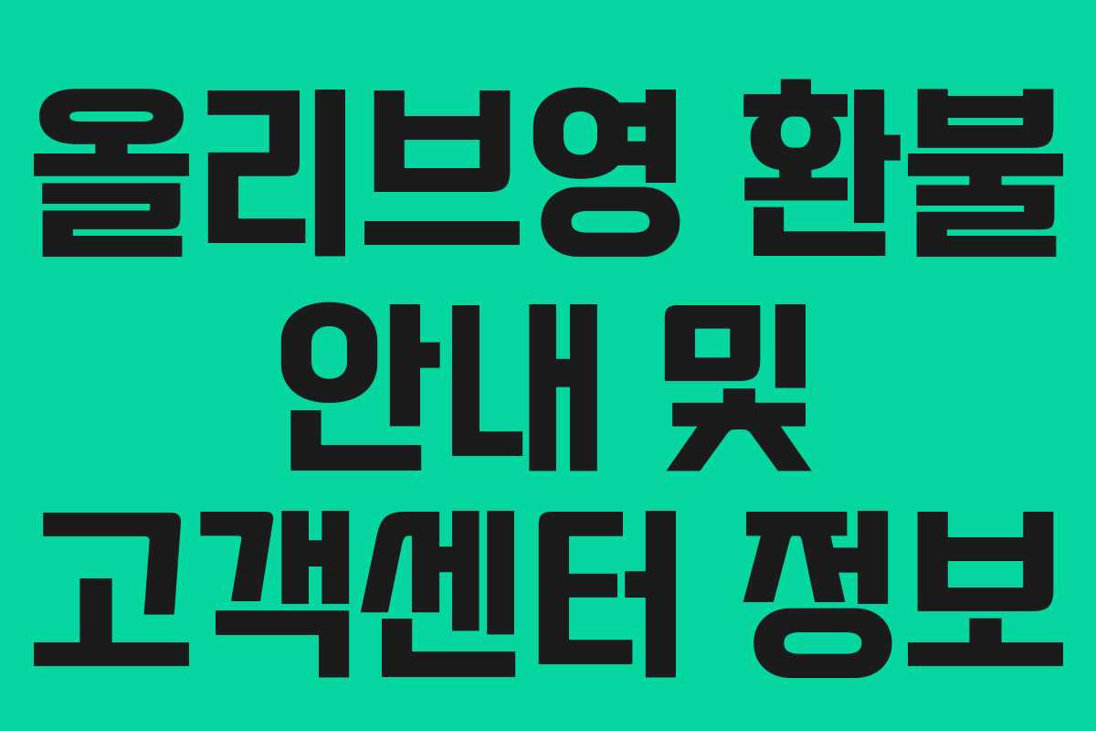 올리브영 환불 안내 및 고객센터 정보 올리브영 환불 안내 및 고객센터 정보