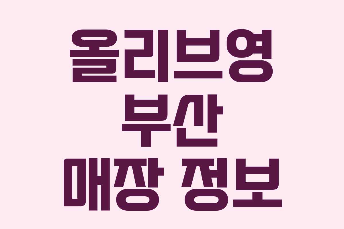 올리브영 부산 매장 정보