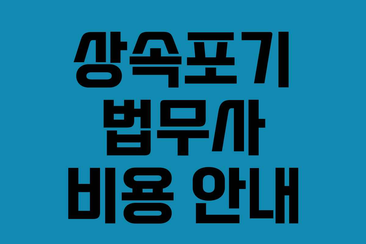 상속포기 법무사 비용 안내