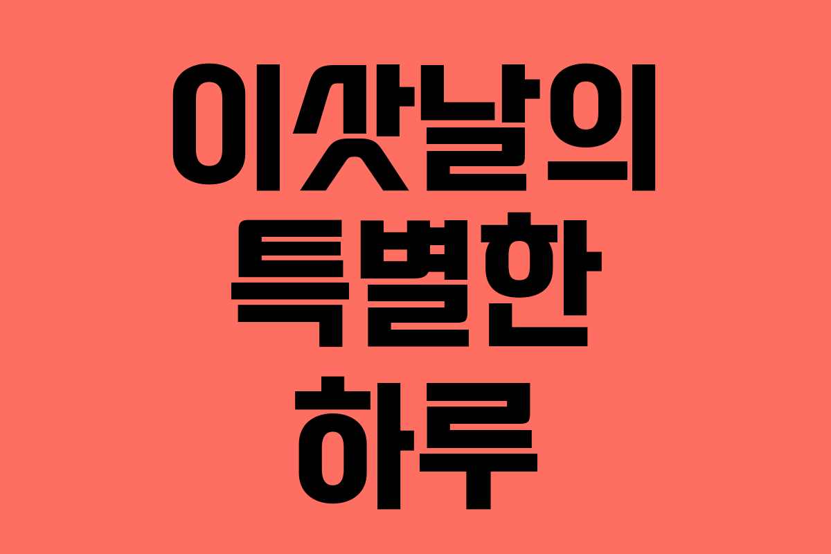 이삿날의 특별한 하루 이삿날의 특별한 하루