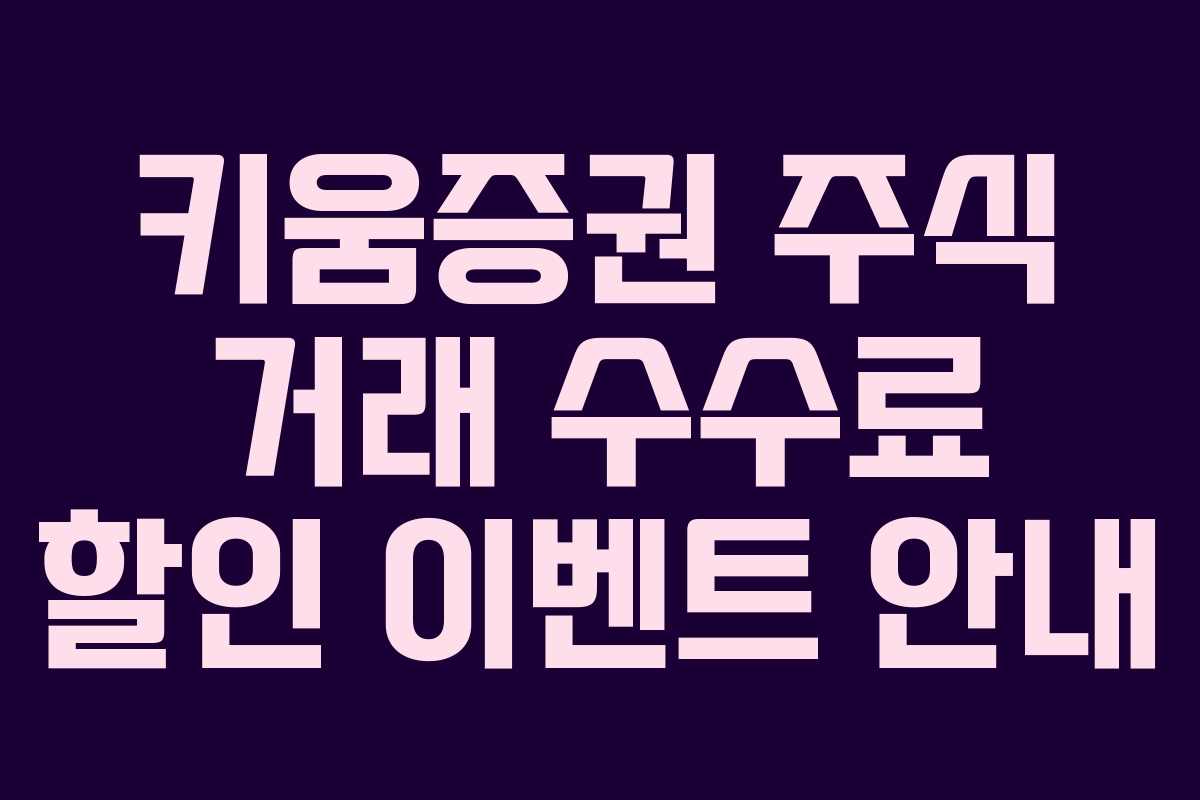 키움증권 주식 거래 수수료 할인 이벤트 안내 키움증권 주식 거래 수수료 할인 이벤트 안내