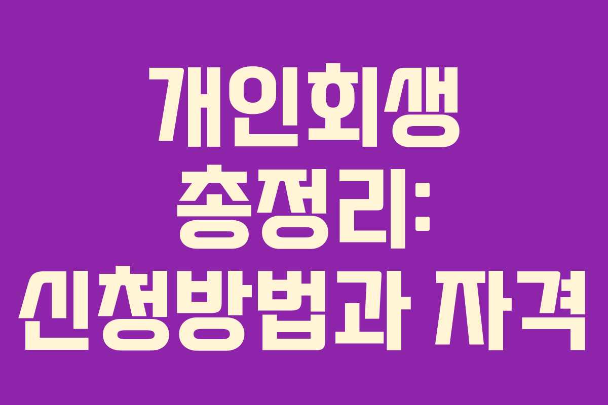 개인회생 총정리: 신청방법과 자격