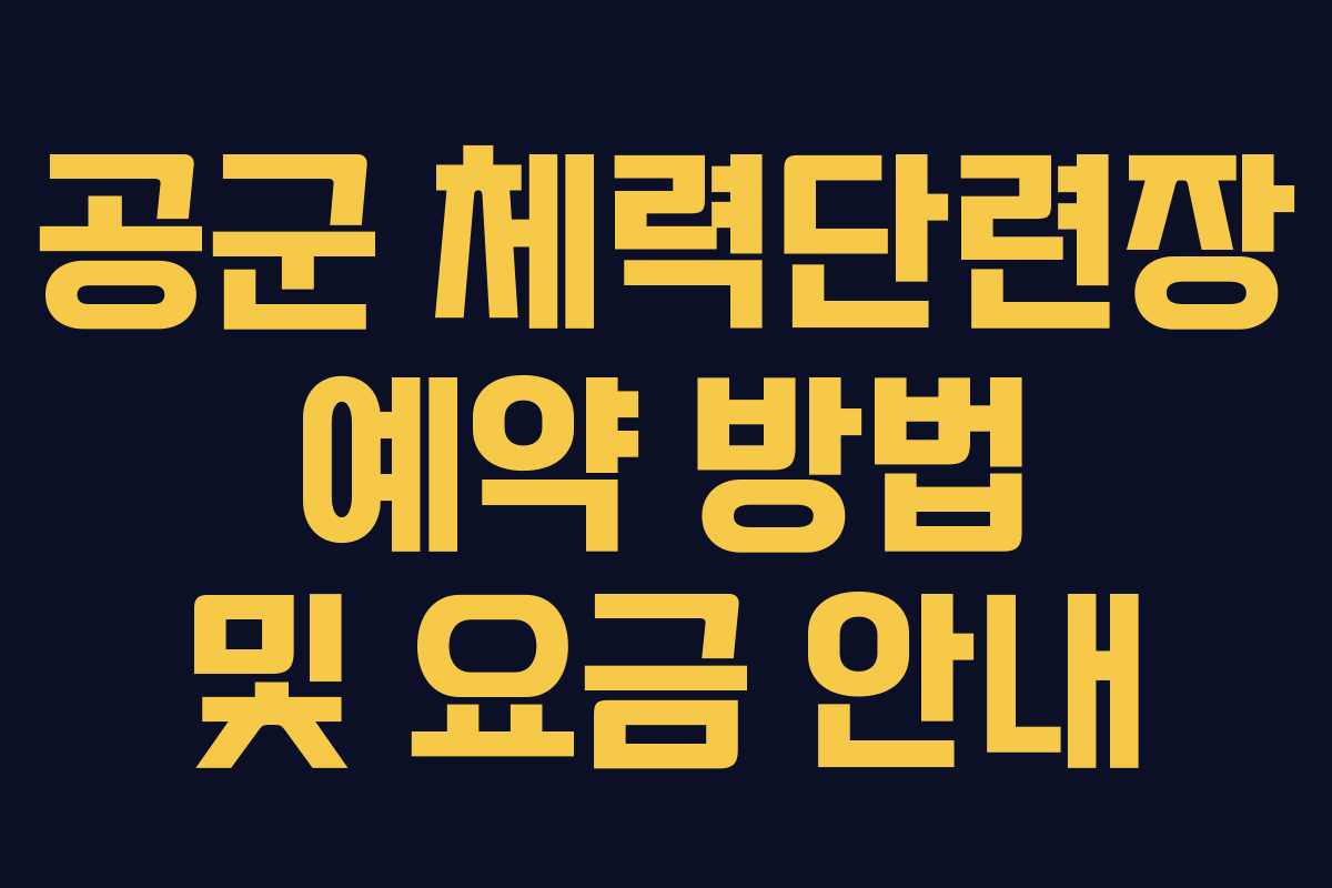 공군 체력단련장 예약 방법 및 요금 안내 공군 체력단련장 예약 방법 및 요금 안내