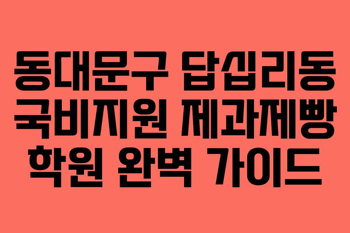 동대문구 답십리동 국비지원 제과제빵 학원 완벽 가이드 동대문구 답십리동 국비지원 제과제빵 학원 완벽 가이드