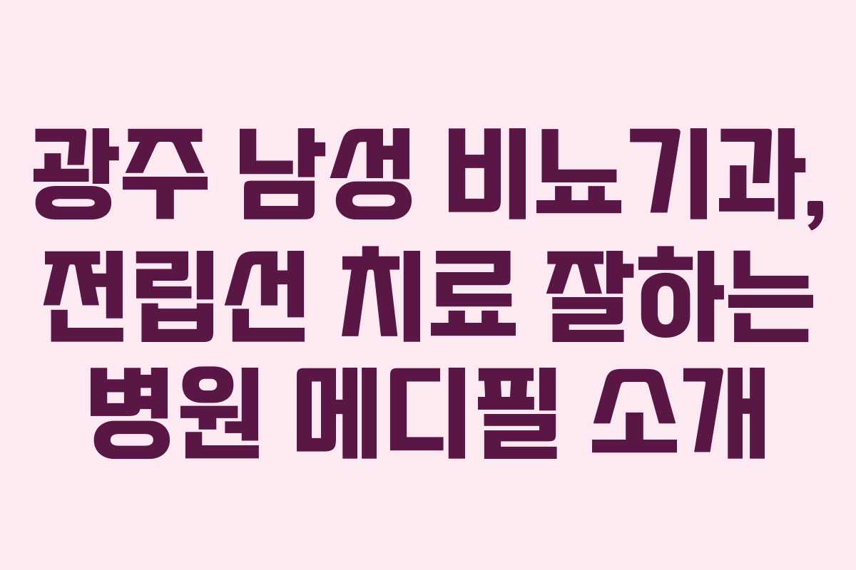 광주 남성 비뇨기과, 전립선 치료 잘하는 병원 메디필 소개 광주 남성 비뇨기과, 전립선 치료 잘하는 병원 메디필 소개