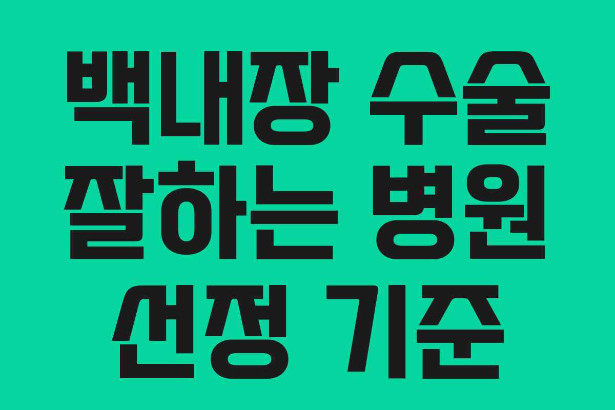 백내장 수술 잘하는 병원 선정 기준 백내장 수술 잘하는 병원 선정 기준