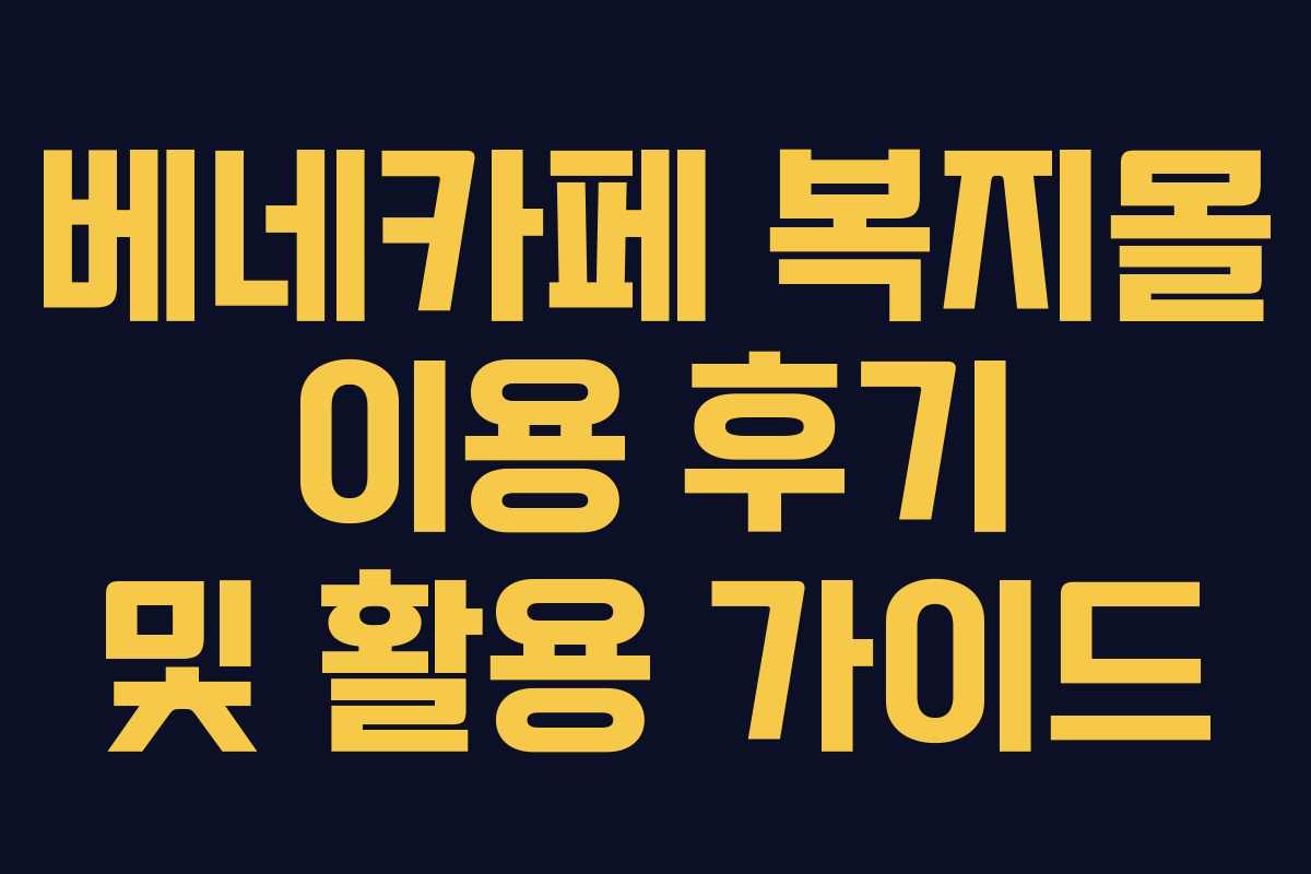 베네카페 복지몰 이용 후기 및 활용 가이드